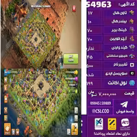 اکانت کلش لول 199 تاون 17 لول 70 کویین 70 واردن  رویال چمپیون 45 شاهزاده مینیون 55 تغییرنام 500 کد 54963