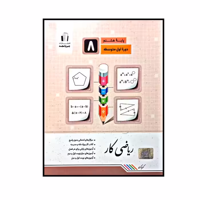کتاب ریاضی کار پایه ی هشتم چاپ 1400اثر کریم کرمی انتشارات جویامجد