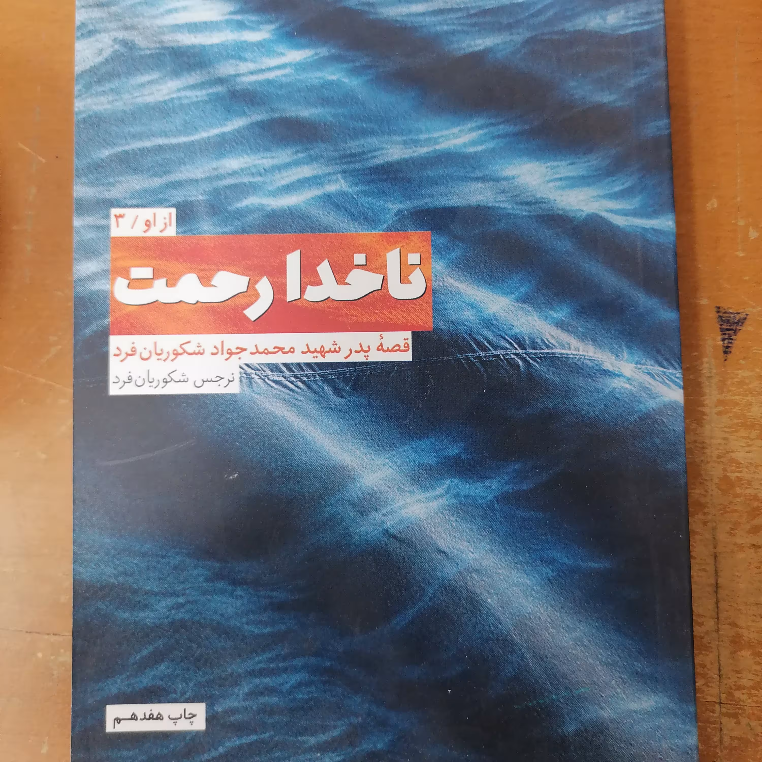 کتاب از او کتاب سوم ناخدا رحمت (کتاب پدر شهید محمدجواد شکوریان فرد)نوشته نرجس شکوریان فرد نشر عهدمانا