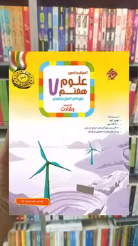 آموزش و آزمون علوم هفتم رشادت