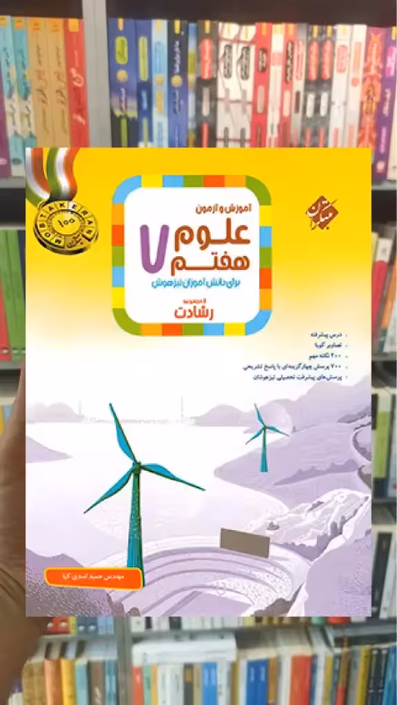 آموزش و آزمون علوم هفتم رشادت