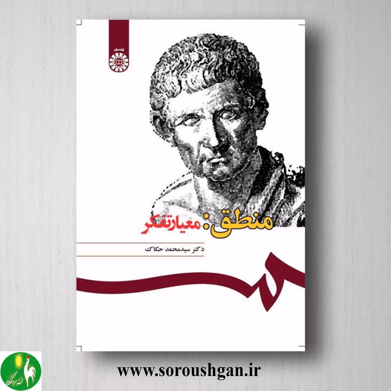 کتاب منطق: معیار تفکر اثر سید محمد حکاک