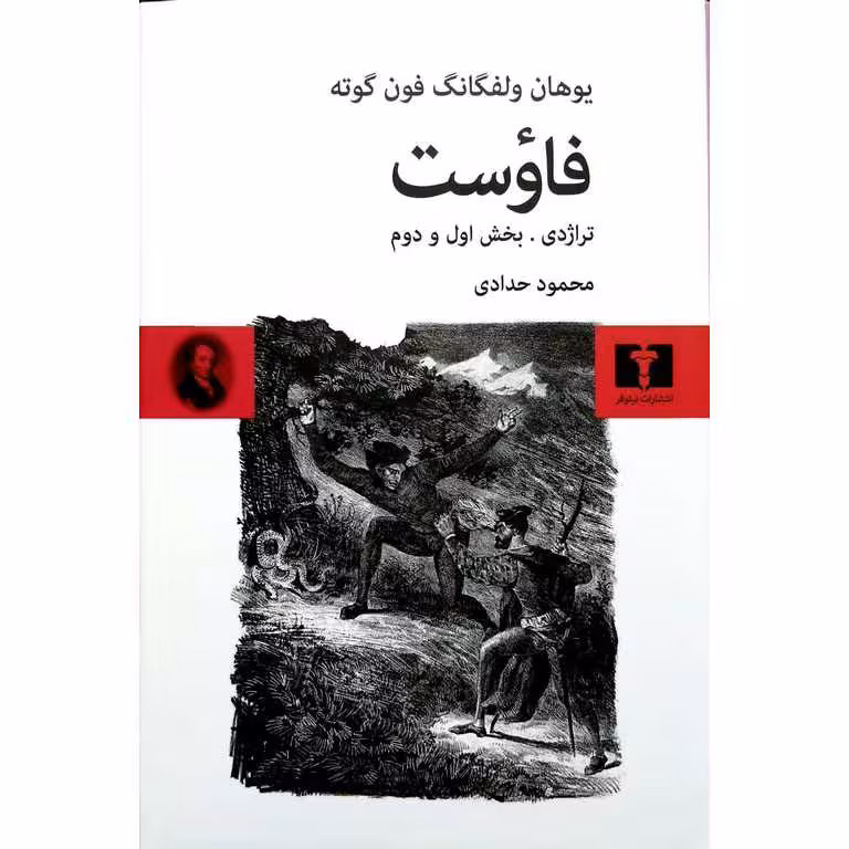 فاوست