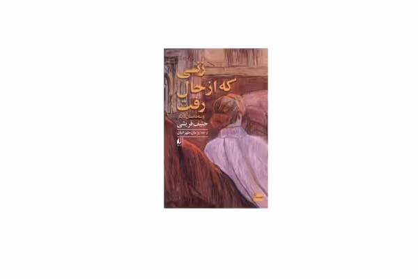 زنی که از حال رفت و سه داستان دیگر – حنیف قریشی – پژمان طهرانیان – افق