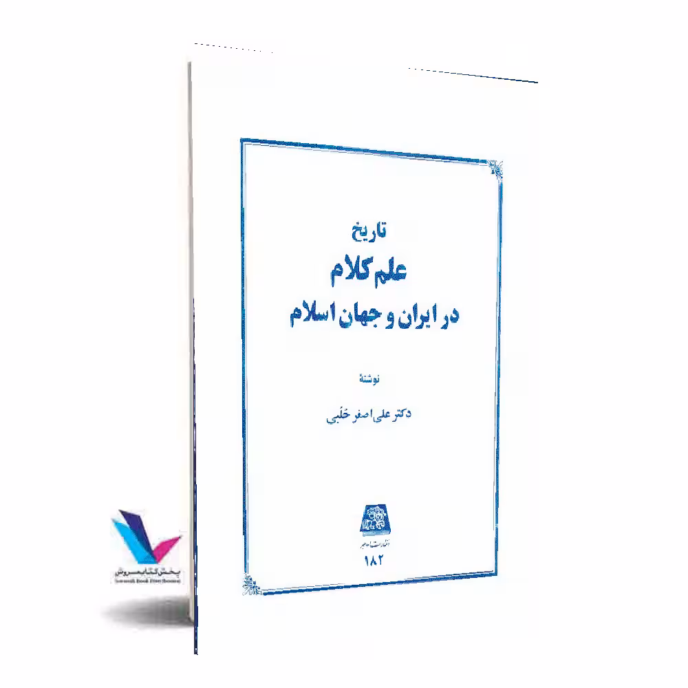 تاریخ علم کلام در ایران و جهان اسلام