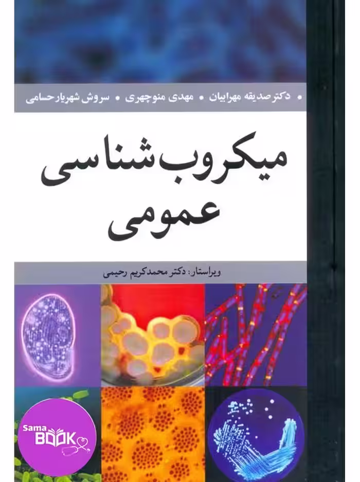 میکروب شناسی عمومی مهرابیان
