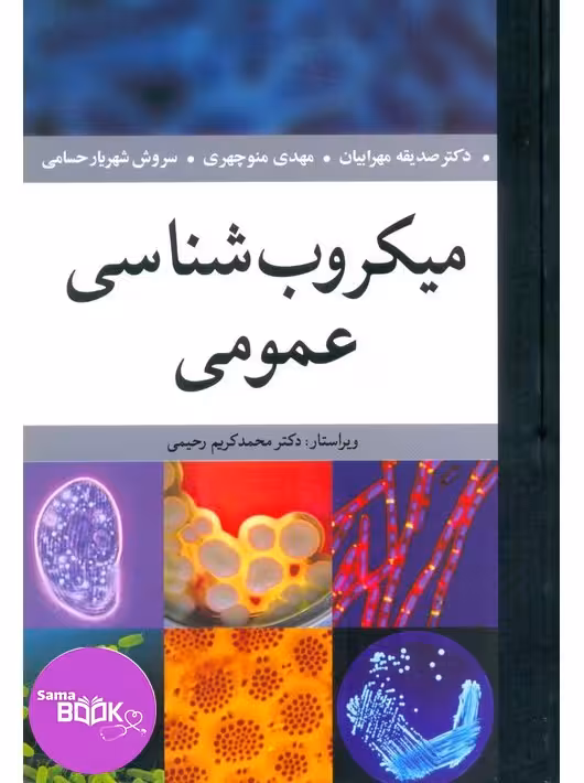میکروب شناسی عمومی مهرابیان