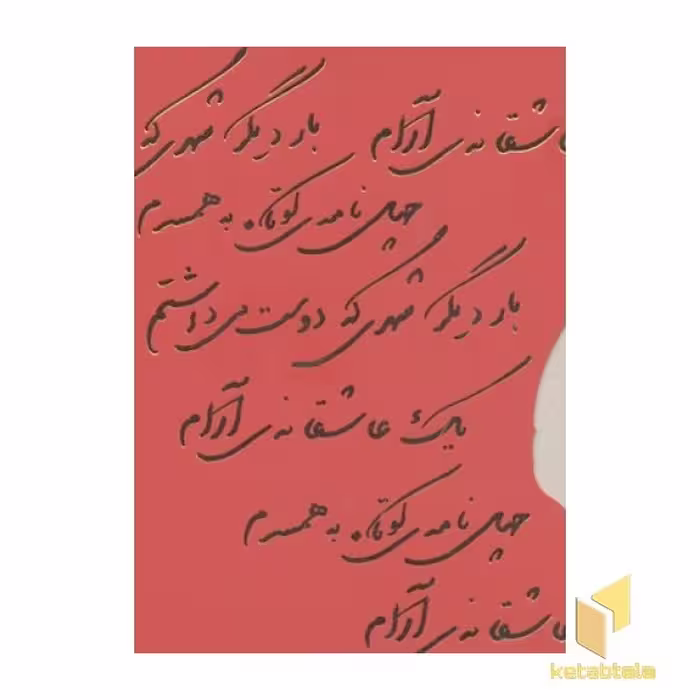 کتاب پک نادر ابراهیمی(سه جلدی-جیبی) اثر نادر ابراهیمی نشر روزبهان