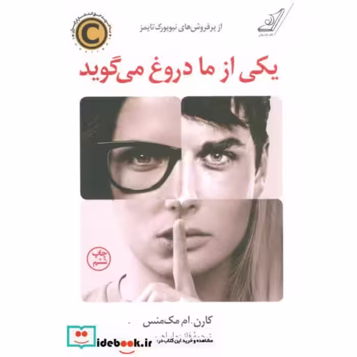 کتاب یکی از ما دروغ می گوید