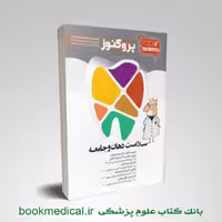 گنجینه سوالات دندان پزشکی پروگنوز سلامت دهان و جامعه