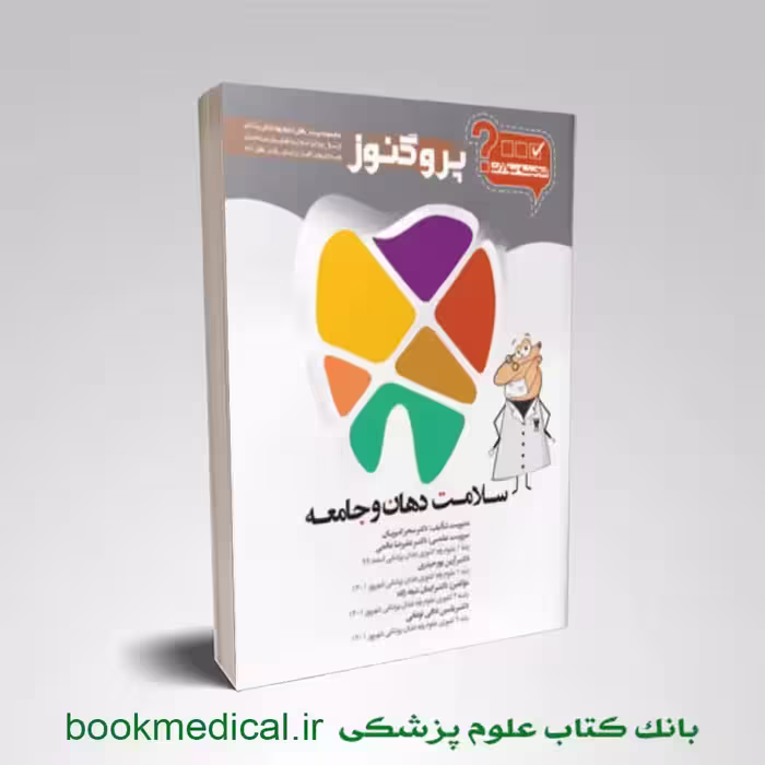 گنجینه سوالات دندان پزشکی پروگنوز سلامت دهان و جامعه