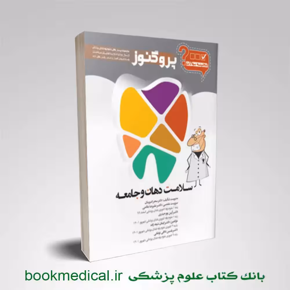گنجینه سوالات دندان پزشکی پروگنوز سلامت دهان و جامعه