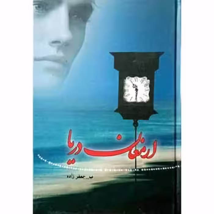 ارمغان دریا
