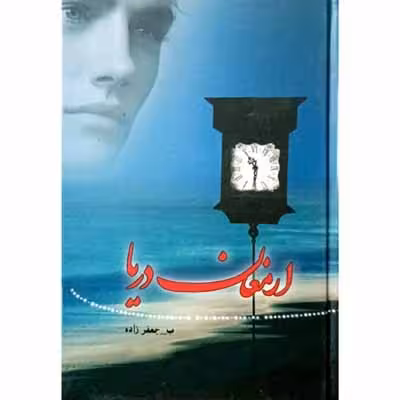 ارمغان دریا