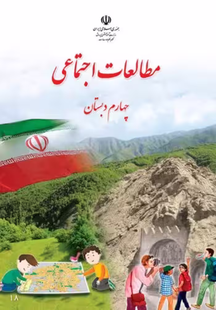 مطالعات اجتماعی چهارم دبستان