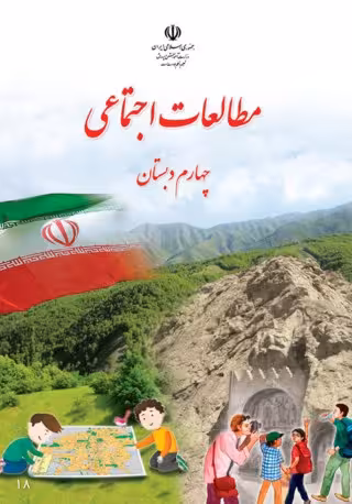 مطالعات اجتماعی چهارم دبستان