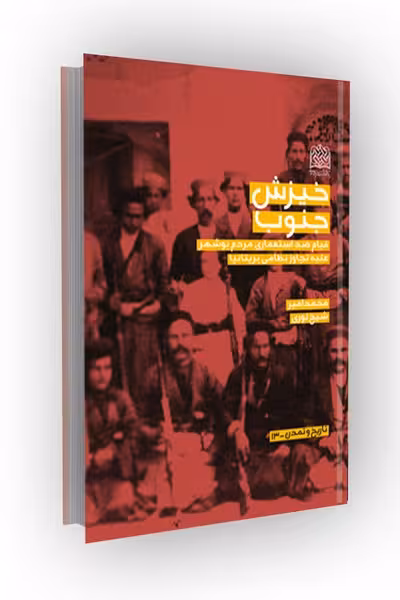 خیزش جنوب:قیام ضداستعماری مردم بوشهر علیه تجاوز نظامی بریتانیا