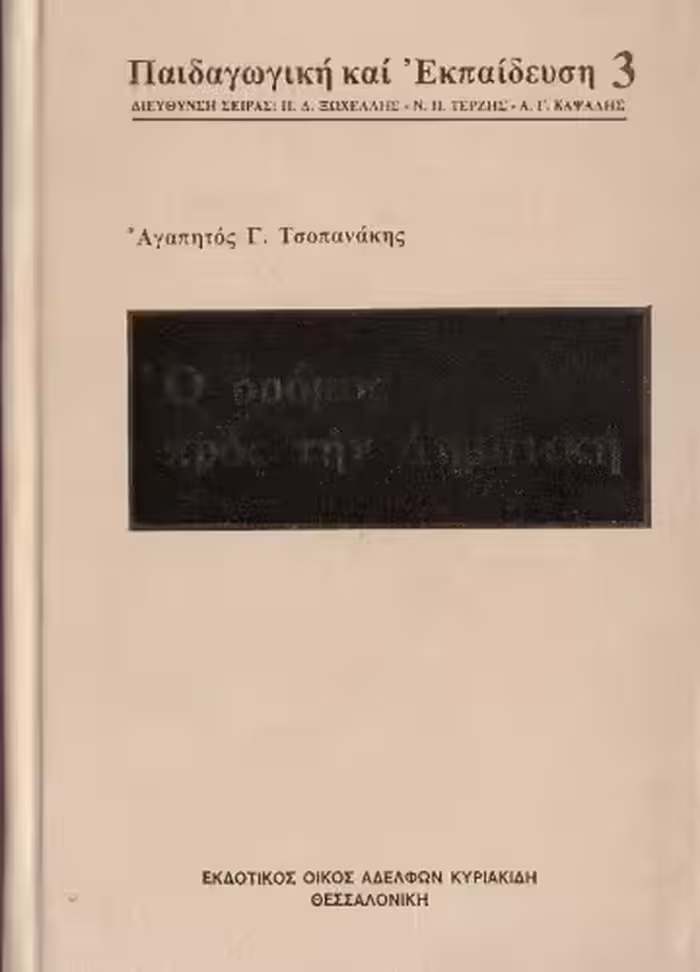 خرید و دانلود نسخه کامل کتاب Ο δρόμος προς την Δημοτική (Μελέτες και άρθρα)