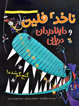 ناخدا فلین و داینادزدان دریایی (گنج گم شده)