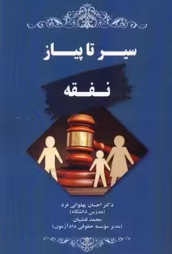 سیر تا پیاز نفقه