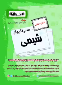 سیر تا پیاز شیمی هنرستان اخوان