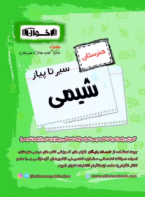 سیر تا پیاز شیمی هنرستان اخوان