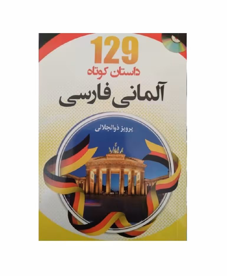 129 داستان کوتاه آلمانی فارسی اثر پرویز ذوالجلالی