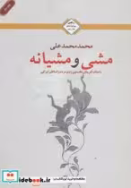 قیمت و خرید کتاب مشی و مشیانه اثر محمد محمدعلی | ایده بوک