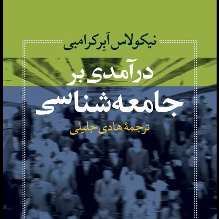 درآمدی بر جامعه شناسی نیکولاس ابرکرامبی نشر نی