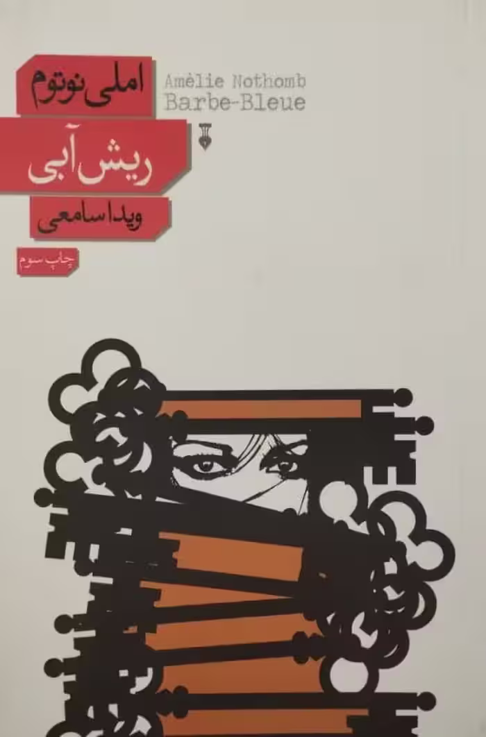 ریش آبی | املی نوتوم