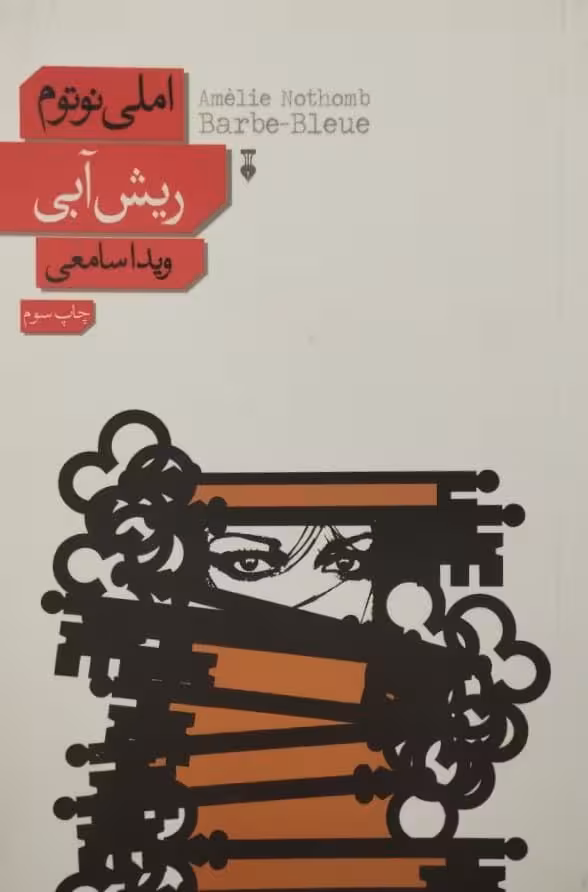 ریش آبی | املی نوتوم