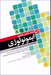کتاب بانک آزمون تحلیلی AQS ایمونولوژی بر اساس رویت و ابوالعباس