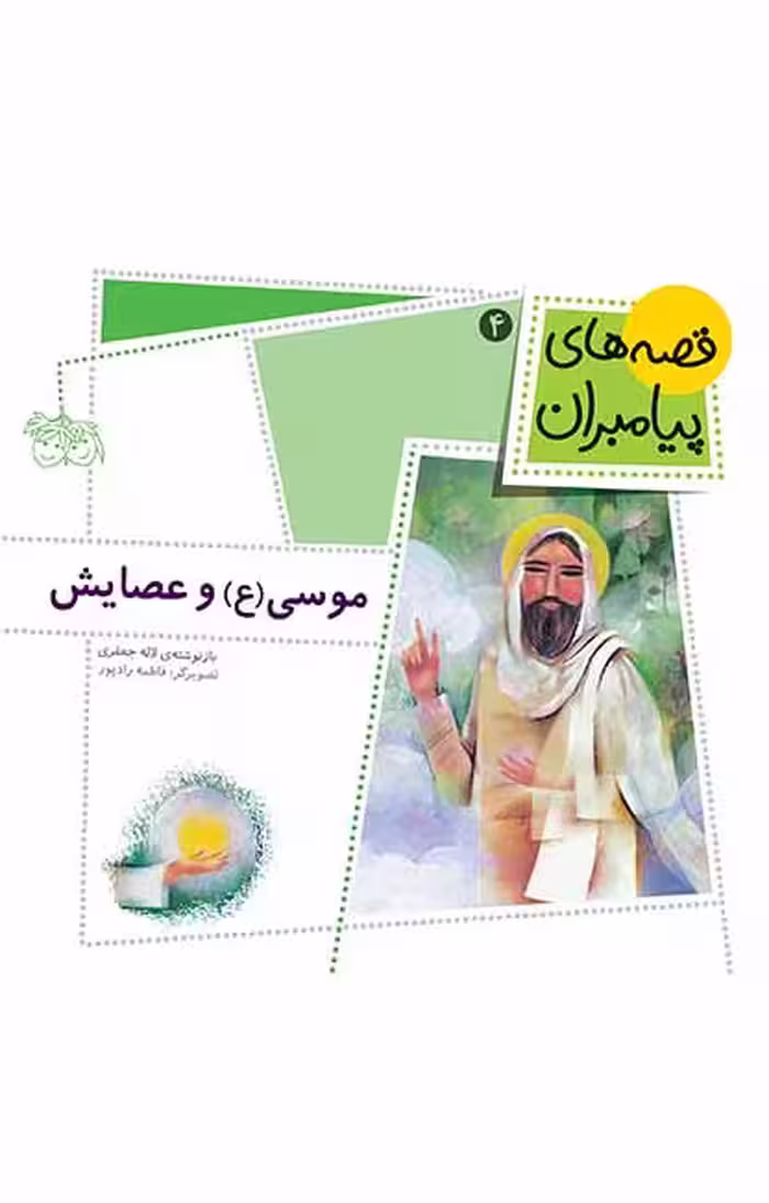 موسی (ع) و عصایش (قصه‌های پیامبران 4)Ofoq
