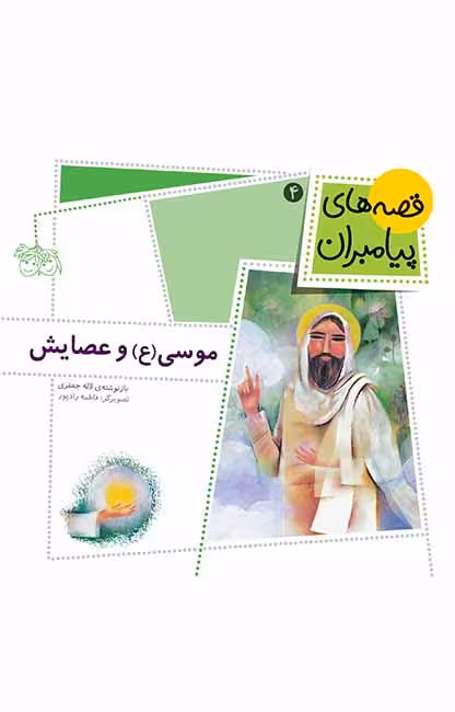 موسی (ع) و عصایش (قصه‌های پیامبران 4)Ofoq