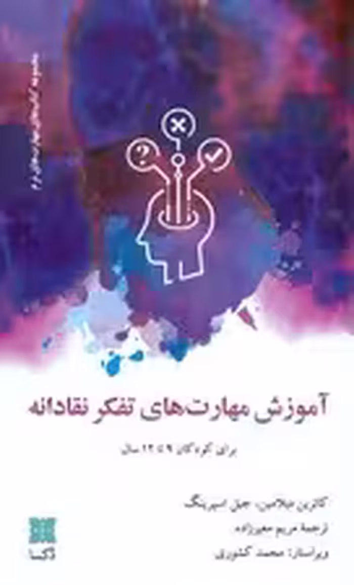 آموزش مهارت های تفکر نقادانه (برای کودکان 9تا12 سال)
