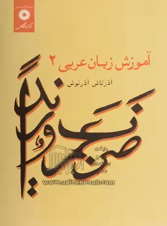 آموزش زبان عربی 2 آذرتاش آذرنوش