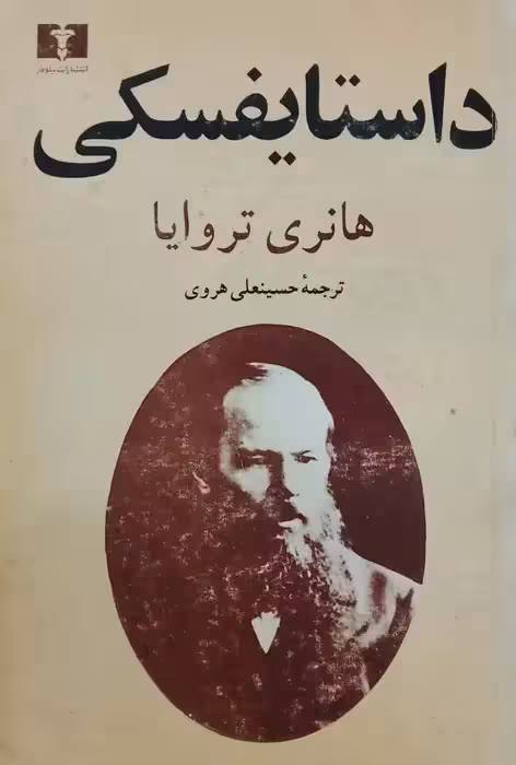 داستایفسکی نوشته هانری ترویا