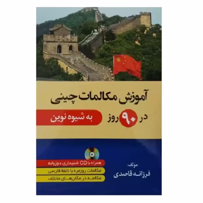 آموزش مکالمات چینی در 90روز به شیوه نوین