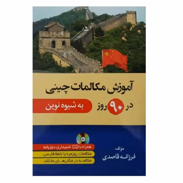 آموزش مکالمات چینی در 90روز به شیوه نوین