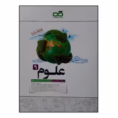 کتاب تیزهوشان علوم نهم چاپ 1400 اثر جمعی از نویسندگان انتشارات کاهه