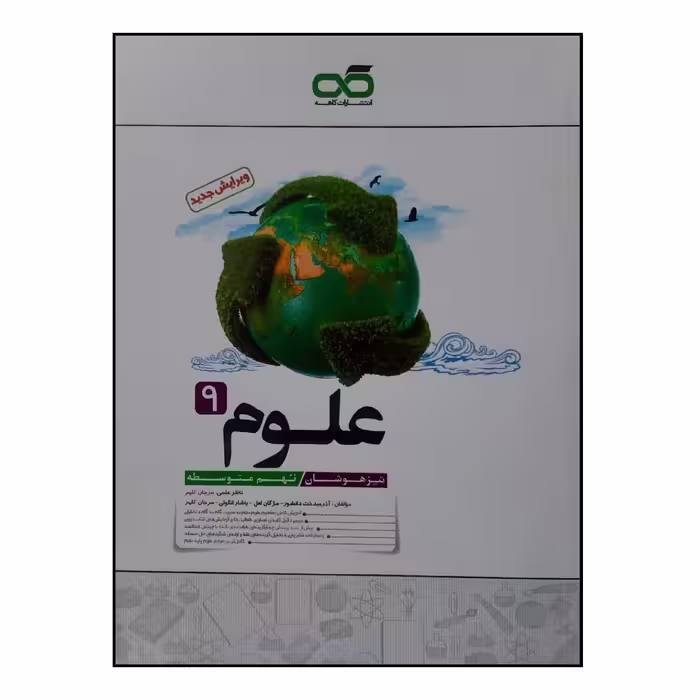 کتاب تیزهوشان علوم نهم چاپ 1400 اثر جمعی از نویسندگان انتشارات کاهه