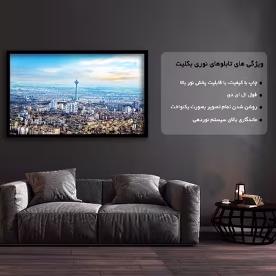 تابلو نوری بکلیت طرح برج میلاد تهران مدل لایت باکسی BACKLIT-B12