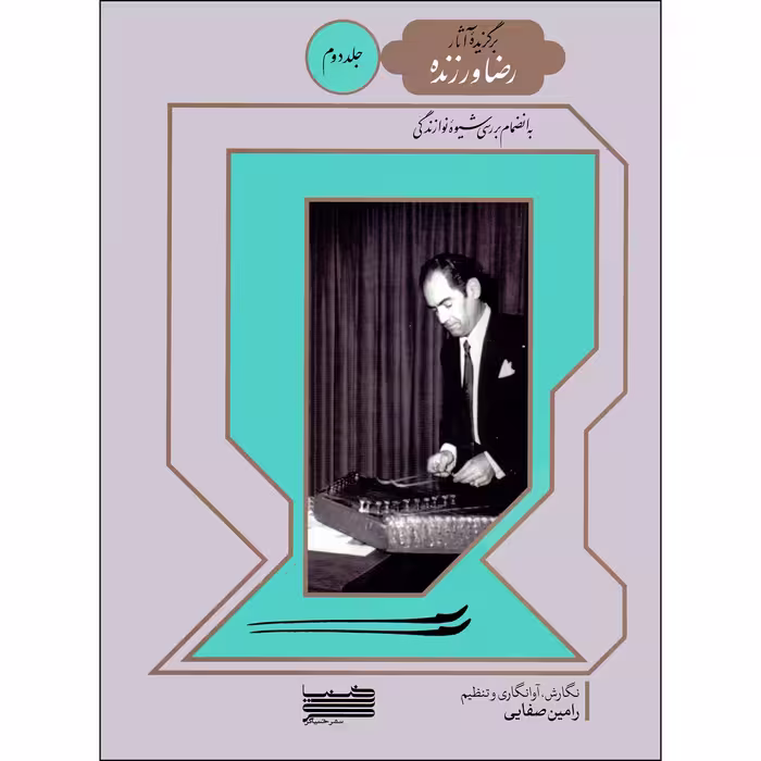 کتاب برگزیده آثار رضا ورزنده اثر رامین صفایی انتشارات خنیاگر جلد 2