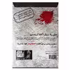 بازی فکری مدل  پرونده قتل
