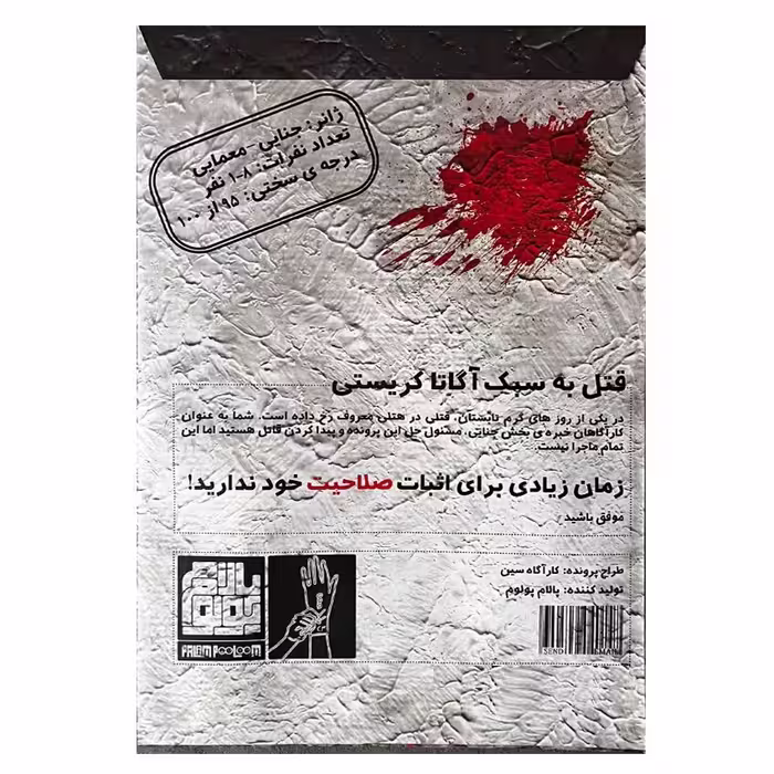 بازی فکری مدل  پرونده قتل