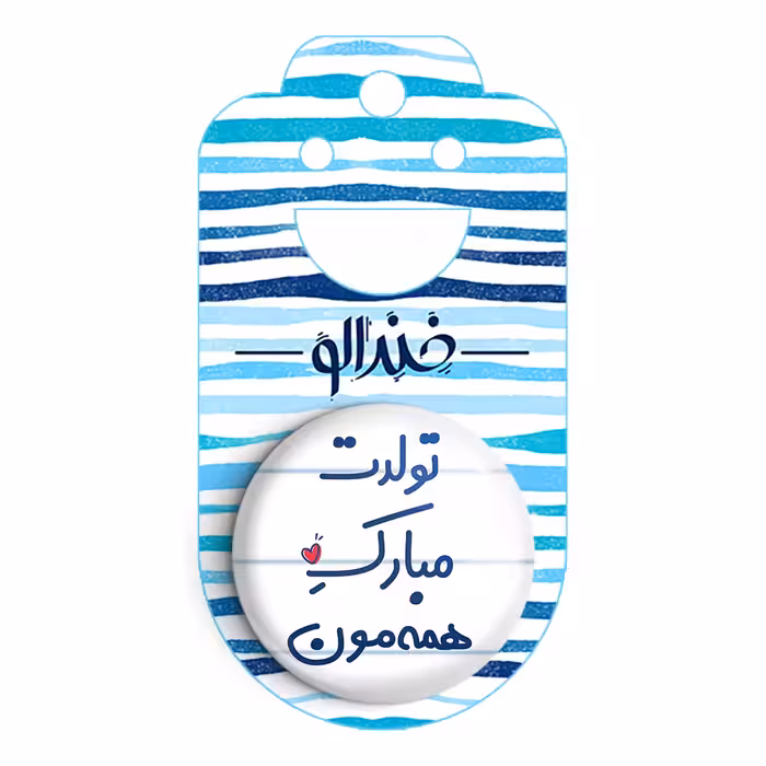 پیکسل خندالو مدل تولدت مبارک همه مون کد 6876