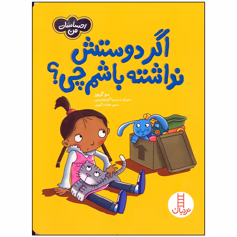 کتاب اگر دوستش نداشته باشم چی اثر سو گریوز انتشارات فنی ایران