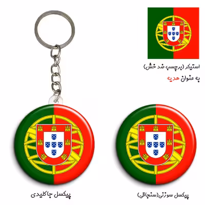 پیکسل مدل طرح پرچم پرتغال کد Portugal به همراه جاکلیدی