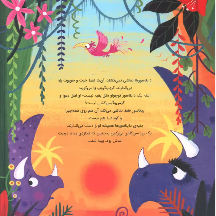 کتاب دايناسورها نقاشي نمي کشند اثر الي وولارد انتشارات مهرسا