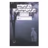 کتاب رد گردن بند بر گردن دوشیزگان اثر علیرضا شهبازین نشر چشمه